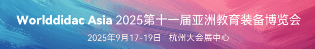 2025第十一屆亞洲教育裝備博覽會